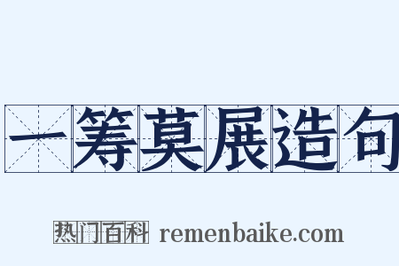 一筹莫展造句是什么意思的图片